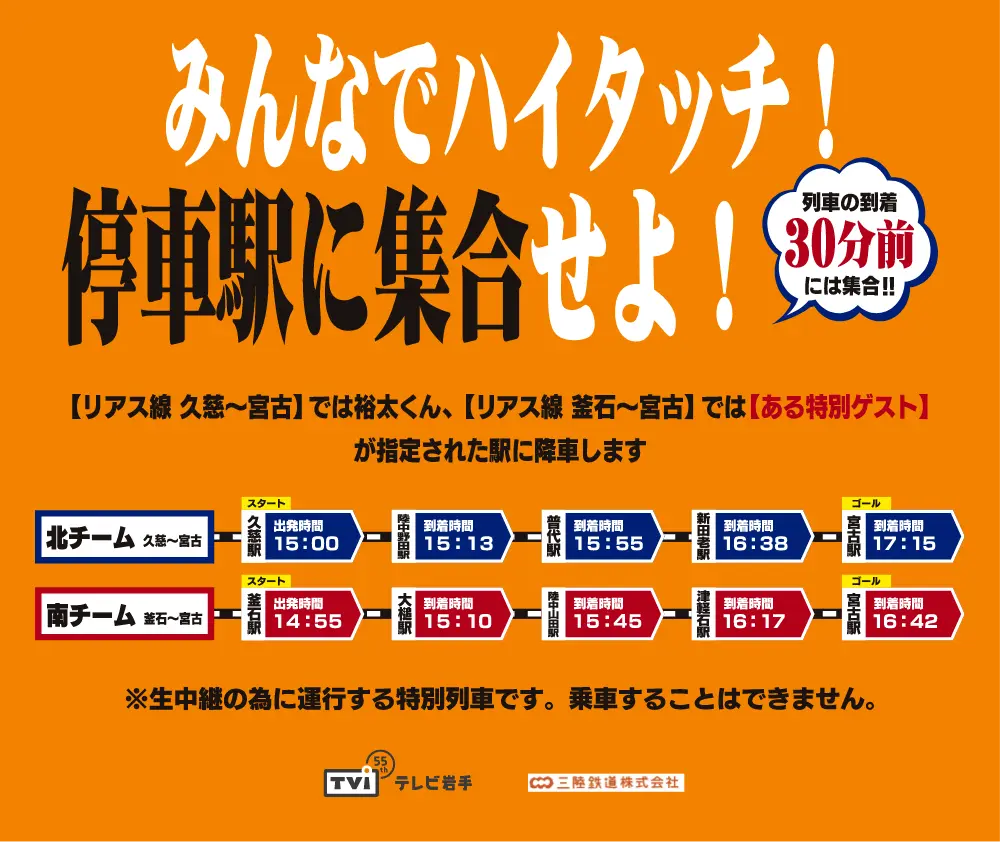 みんなでハイタッチ！停車駅に集合せよ！