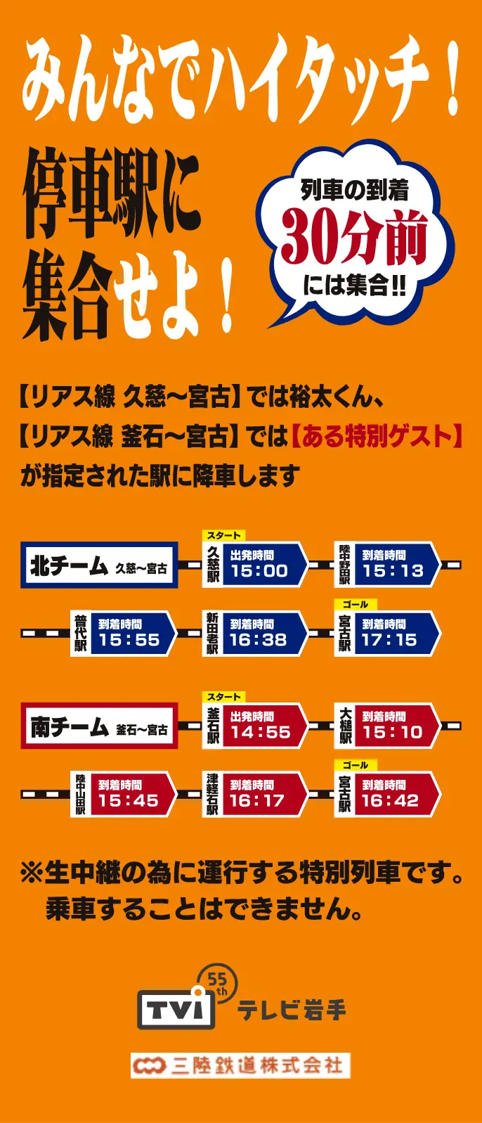 みんなでハイタッチ！停車駅に集合せよ！