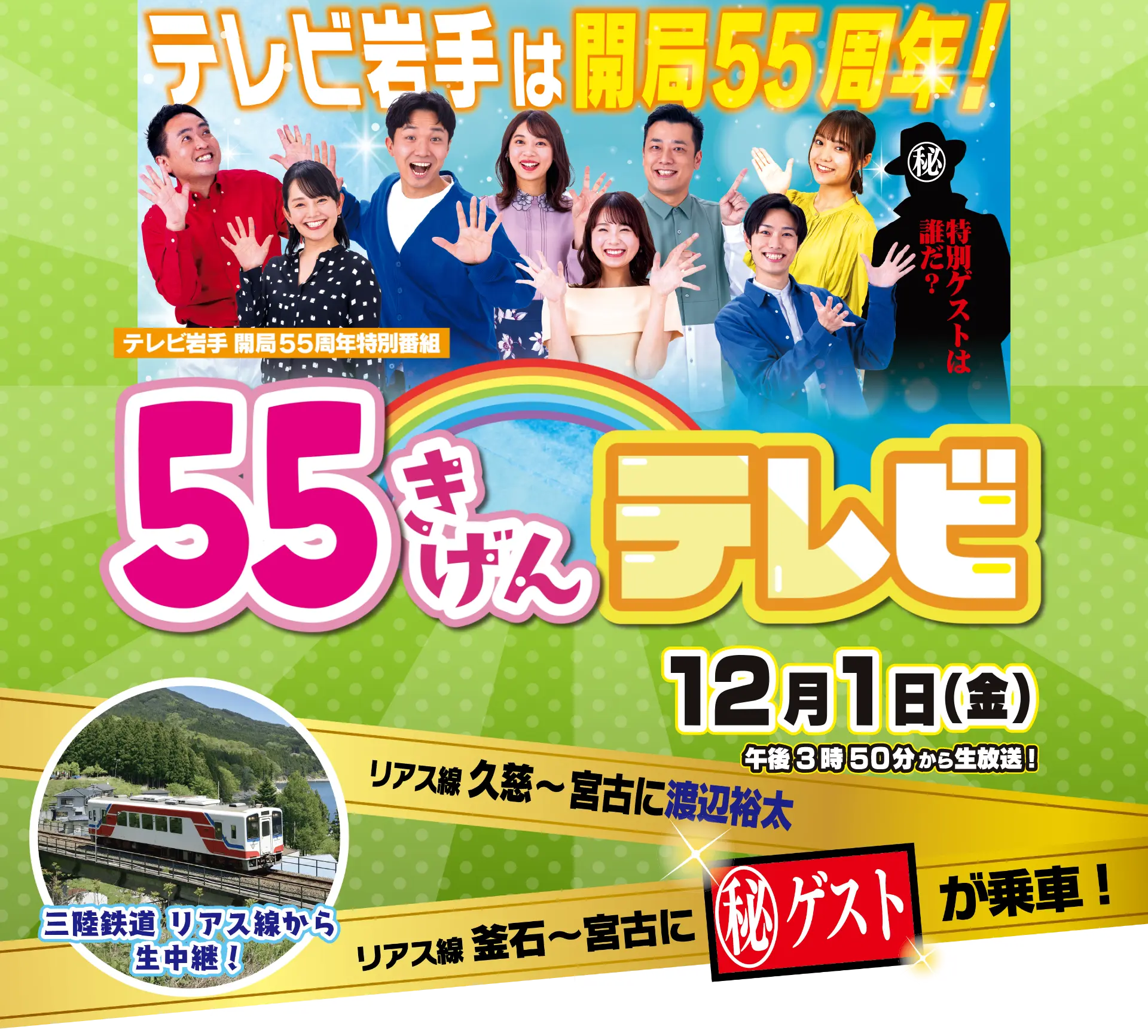 55きげんテレビ 三陸鉄道中継