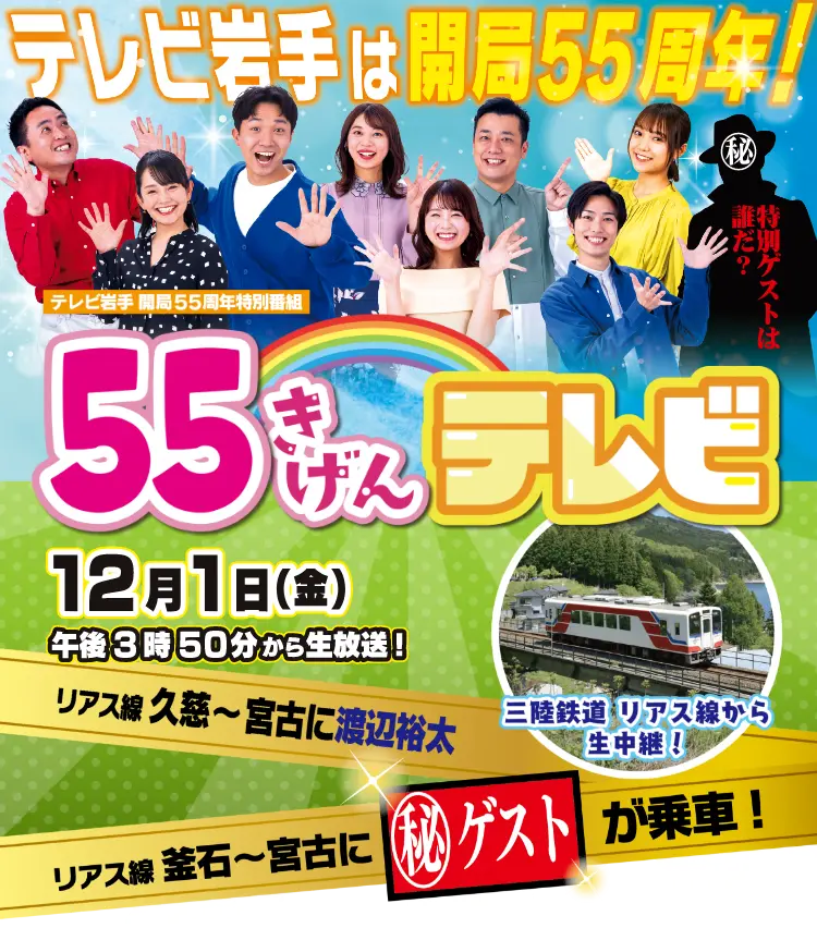 55きげんテレビ 三陸鉄道中継