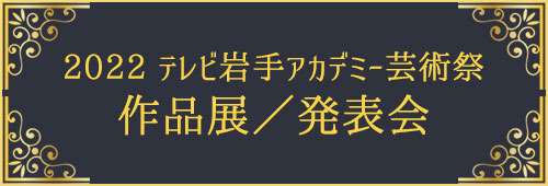 2022テレビ岩手アカデミー芸術祭