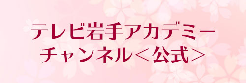 テレビ岩手アカデミーチャンネル＜公式＞