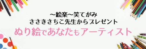 ぬり絵であなたもアーティスト