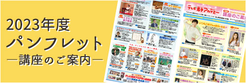 2023年度パンフレット　―講座のご案内―