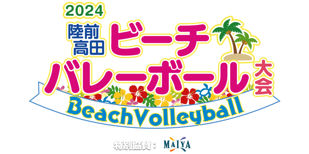 2024陸前高田ビーチバレーボール大会