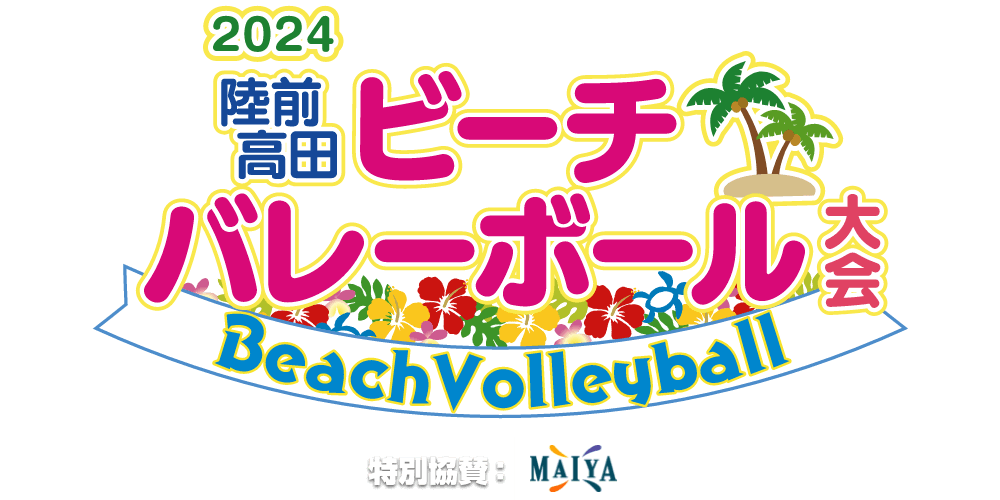 2023陸前高田ビーチバレーボール大会