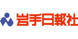 株式会社岩手日報社