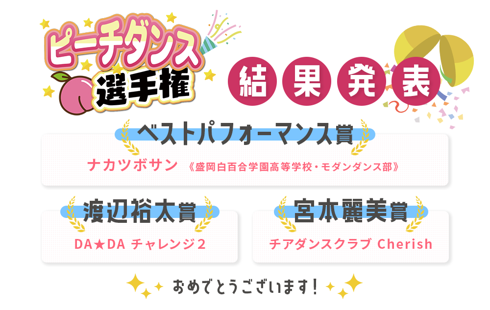 ピーチダンス選手権 結果発表