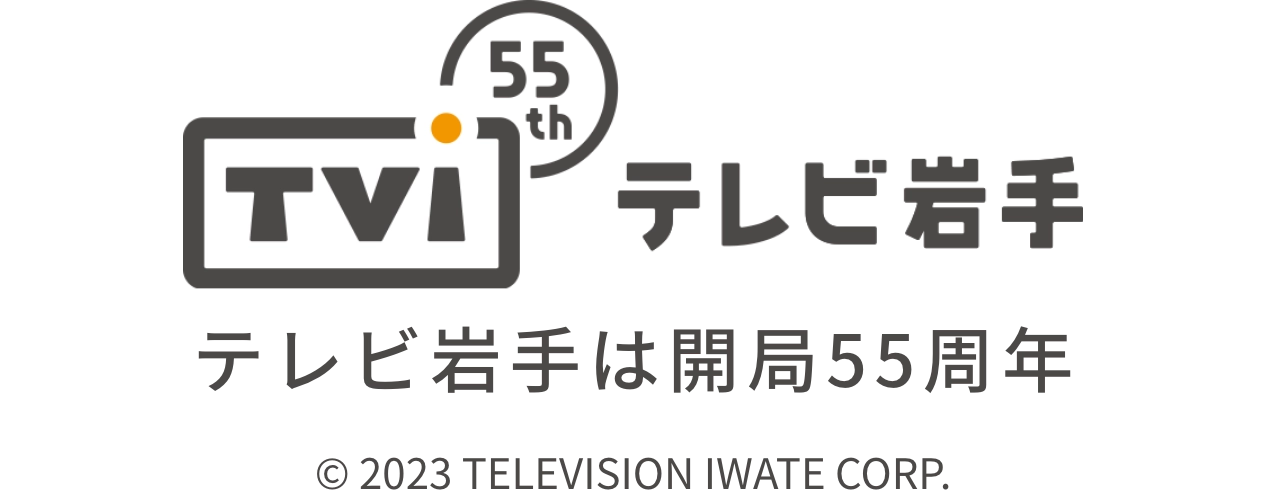 テレビ岩手は開局55周年