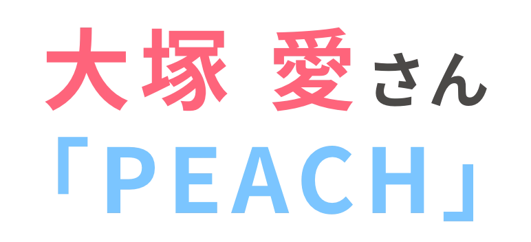 大塚　愛さん 「PEACH」