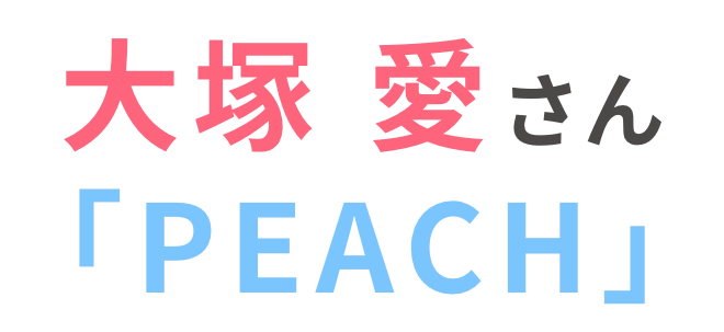 大塚　愛さん 「PEACH」