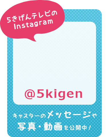 5きげんInstagram