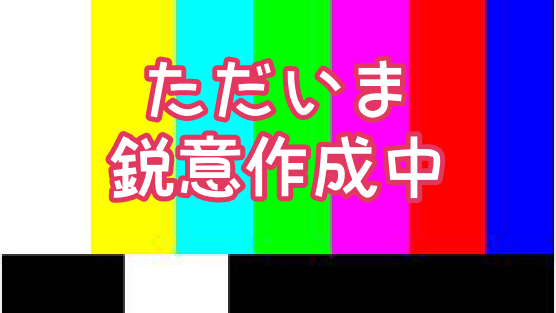 ただいま鋭意作成中