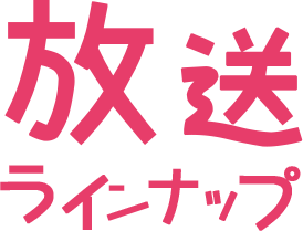 放送ラインナップ