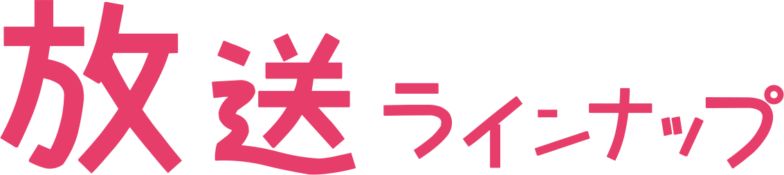 放送ラインナップ