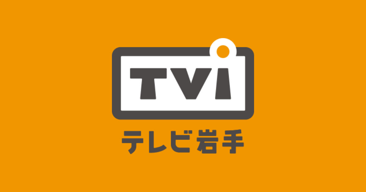 テレビ岩手