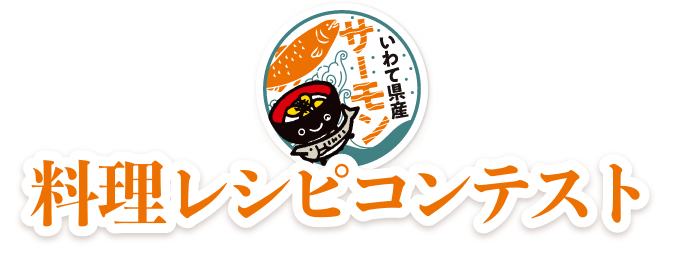 いわて県産サーモンフェア 2023年開催「レシピコンテスト」