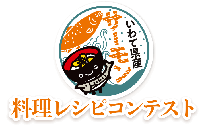 いわて県産サーモンフェア 2023年開催「レシピコンテスト」