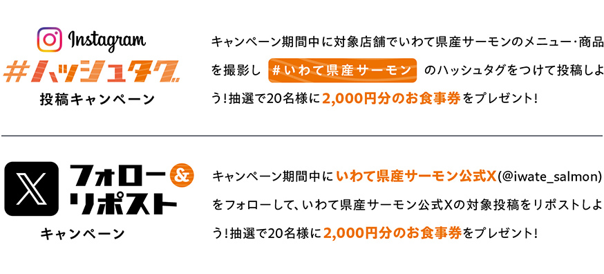Instagramハッシュタグキャンペーン／Xフォロー＆リポストキャンペーン