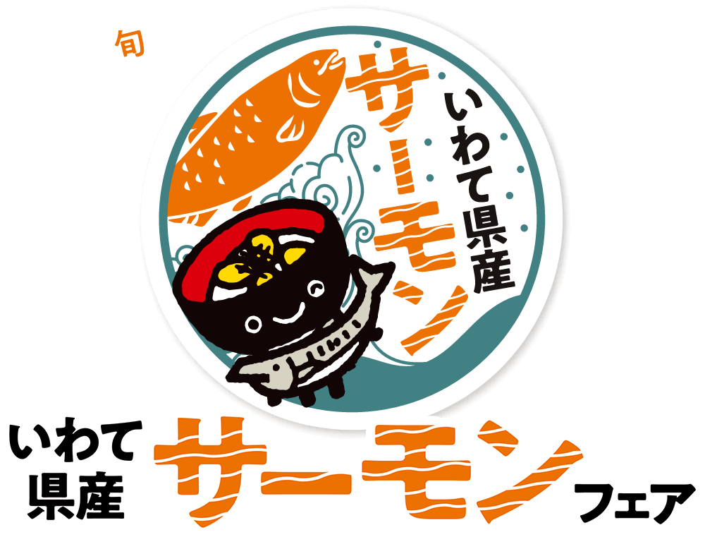いわて県産サーモンフェア