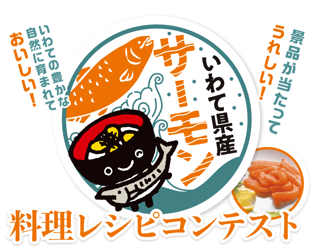 いわて県産サーモン 料理レシピコンテスト