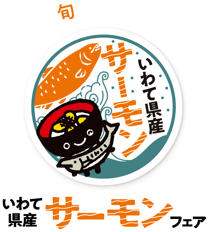 いわて県産サーモンフェア