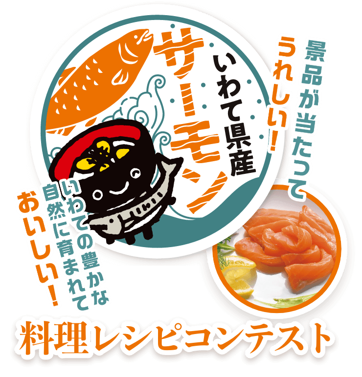いわて県産サーモン 料理レシピコンテスト