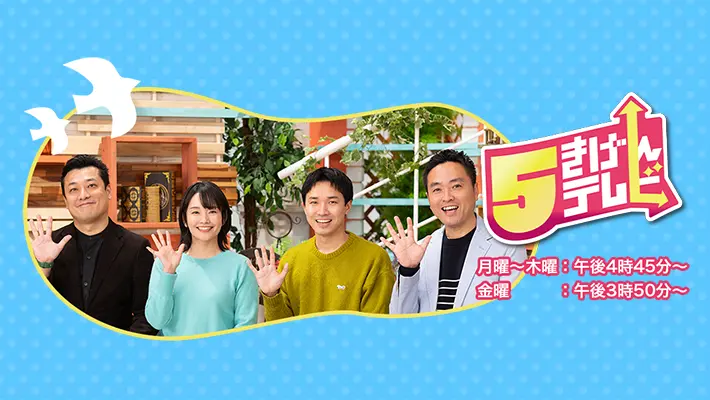 5きげんテレビ