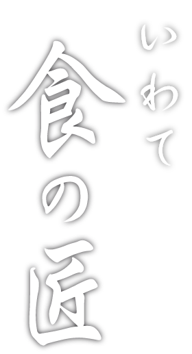 岩手県食の匠　動画で学ぶ郷土料理