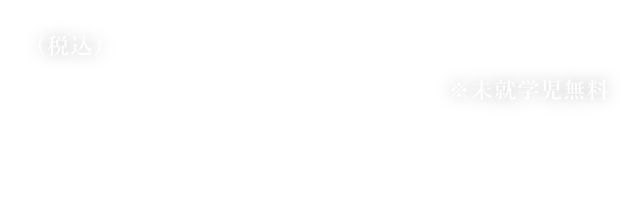 入場料／一般 1,000円、中学生以下 600円　前売り券／一般 900円、中学生以下 500円（ローソンのみで発売）