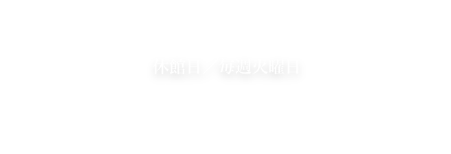 メイン会場 岩手銀行赤レンガ館 休館日／毎週火曜日　PRスポット 盛岡市子ども科学館 休館日／毎週月・火曜日・3月21日(木)