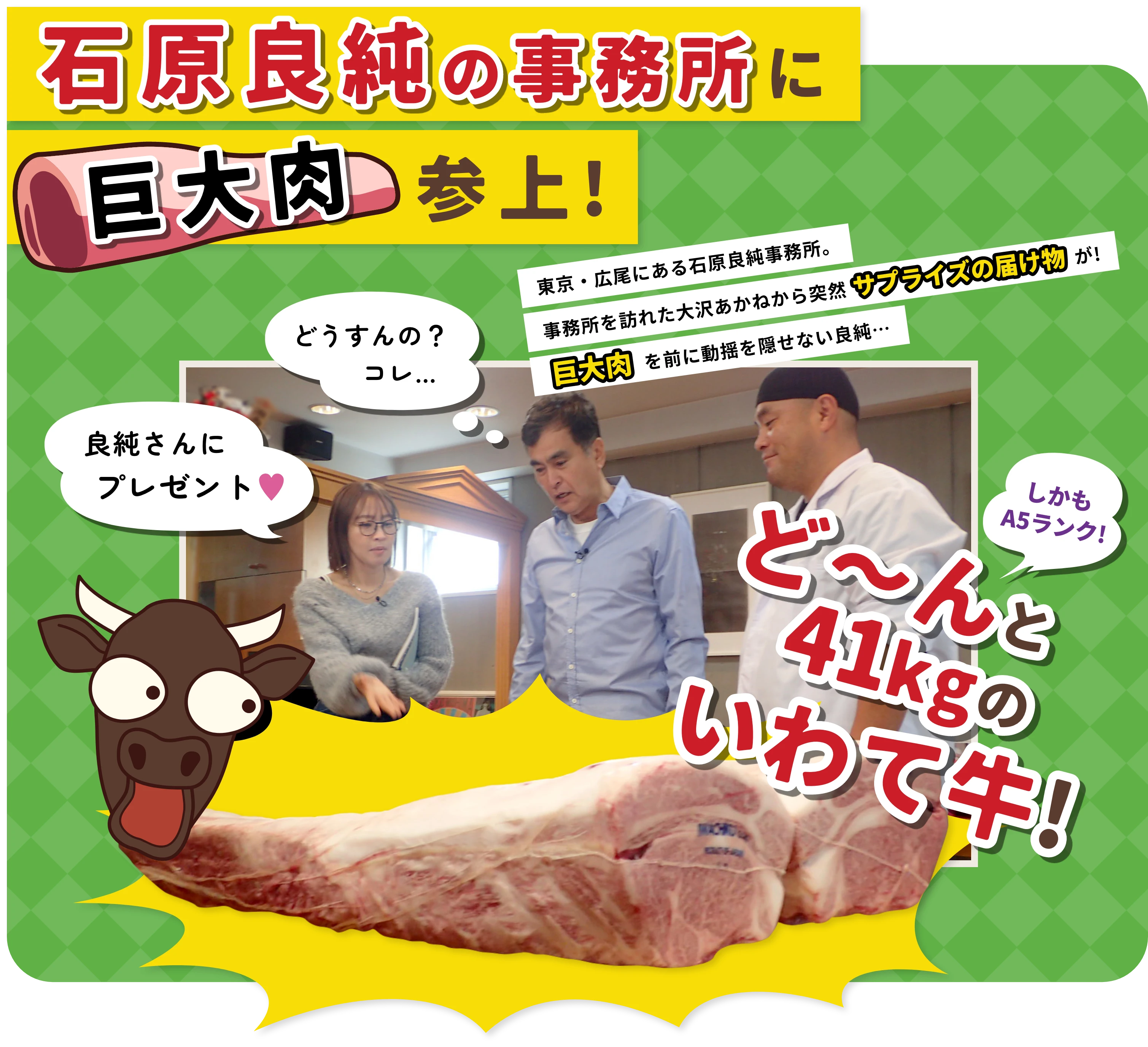 石原良純の事務所に巨大肉参上!