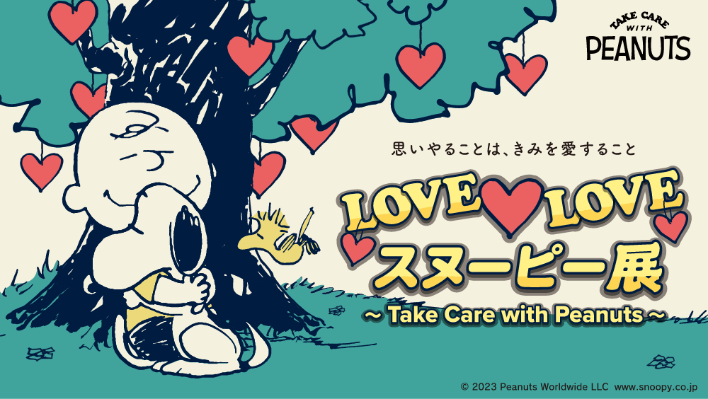 LOVE LOVE スヌーピー展