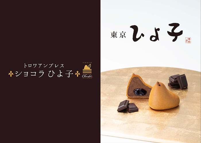 ひよ子本舗吉野堂の「トロワアンプレス ショコラひよ子」