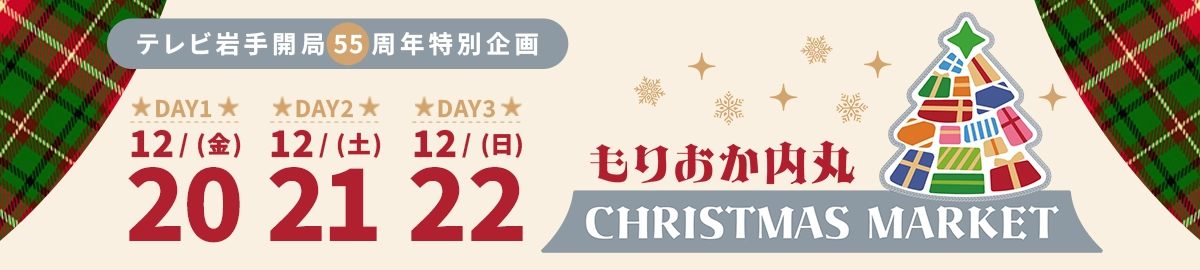 もりおか内丸 CHRISTMAX MARKET
