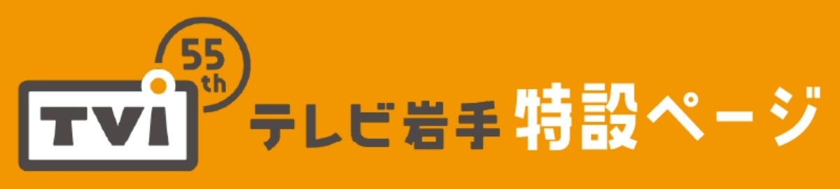 テレビ岩手55周年特設ページ