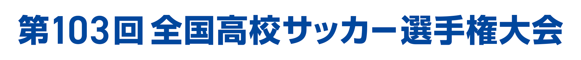 第102回 全国高校サッカー選手権大会