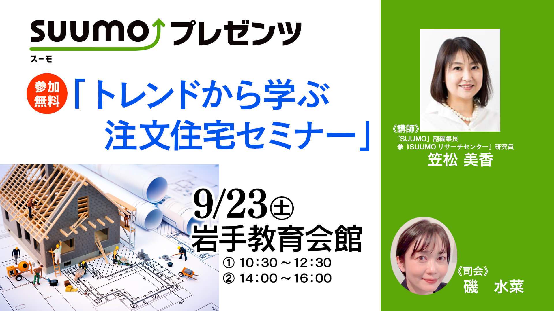 SUUMOpresents トレンドから学ぶ注文住宅セミナー