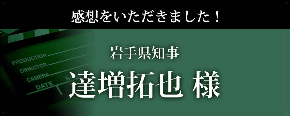 岩手県知事　達増拓也 様より感想をいただきました。