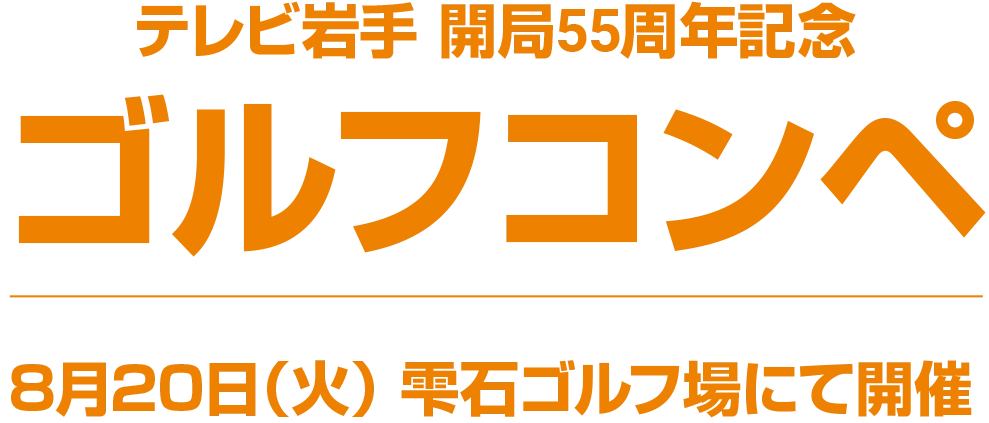 テレビ岩手 開局55周年記念 ゴルフコンペ