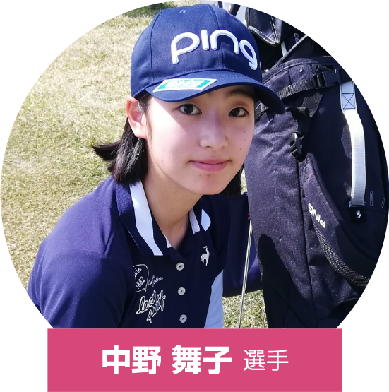 中野舞子選手