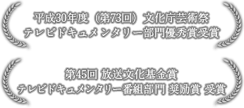 平成30年度（第73回）文化庁芸術祭　テレビドキュメンタリー部門優秀賞受賞