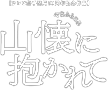 山懐に抱かれて［テレビ岩手開局50周年記念作品］