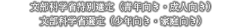 文部科学省特別選定（青年向き・成人向き） 文部科学省選定（少年向き・家庭向き）