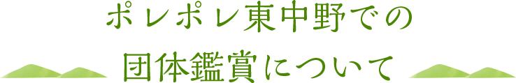 ポレポレ東中野での団体鑑賞について