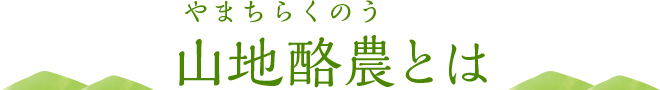 山地酪農（やまちらくのう）とは？