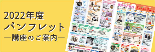 2022年度パンフレット　―講座のご案内―